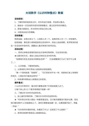 幼儿园大班数学教案《认识时钟整点》 包含反思
