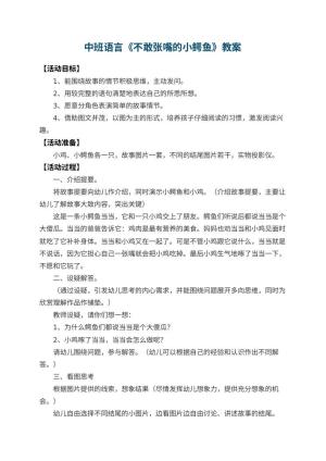 幼儿园中班语言教案《不敢张嘴的小鳄鱼》 包含反思预览