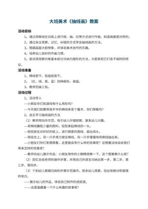 幼儿园大班美术教案《抽线画》 包含反思预览