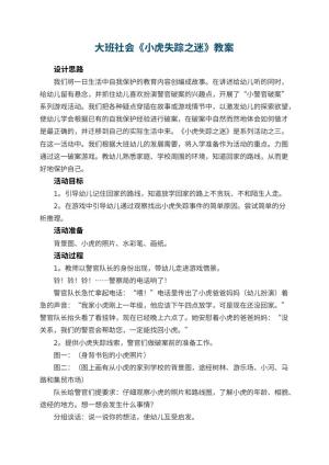 幼儿园大班社会教案《小虎失踪之迷》 包含反思预览