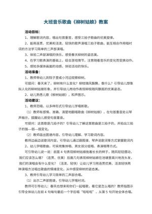 幼儿园大班音乐教案歌曲《柳树姑娘》 包含反思预览