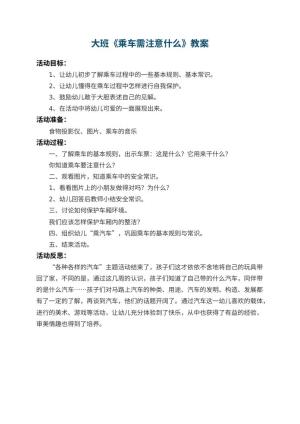 幼儿园大班教案《乘车需注意什么》 包含反思