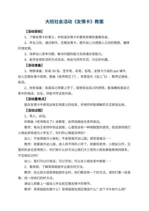 幼儿园大班社会教案活动《友情卡》 包含反思预览