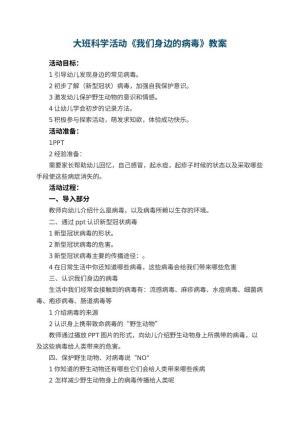 幼儿园大班科学活动《我们身边的病毒》教案 包含反思预览
