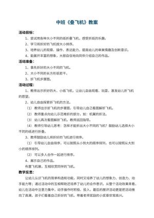 幼儿园中班教案《叠飞机》 包含反思预览