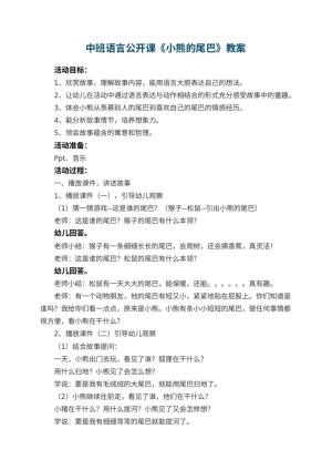 幼儿园中班语言公开课教案《小熊的尾巴》 包含反思预览