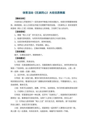 幼儿园体育活动《兄弟同心》大班优质教案