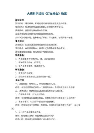 幼儿园大班科学活动教案《灯光晚会》 包含反思预览