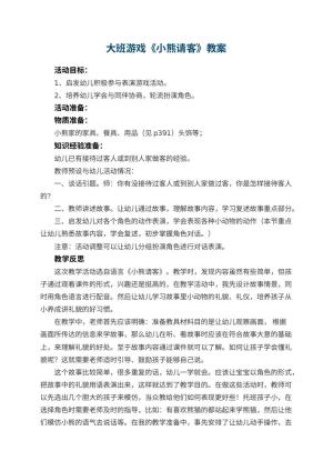 幼儿园大班游戏优秀教案《小熊请客》 包含反思预览