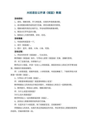 幼儿园大班语言公开课教案《摇篮》 包含反思