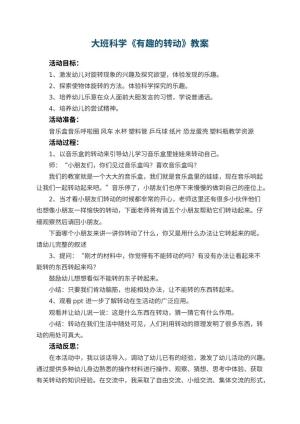 幼儿园大班科学优秀教案《有趣的转动》 包含反思预览