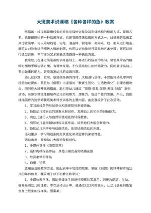幼儿园大班美术说课稿《各种各样的鱼》 包含反思预览