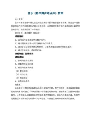 幼儿园音乐教案《基本舞步踏点步》 包含反思