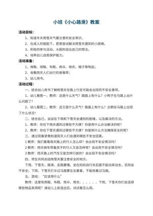 幼儿园小班教案《小心路滑》预览