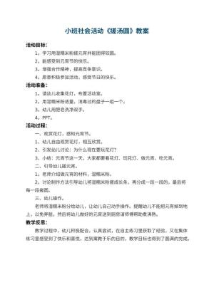 幼儿园小班社会活动教案《搓汤圆》 包含反思预览