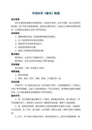 幼儿园中班科学教案《春天》 包含反思预览
