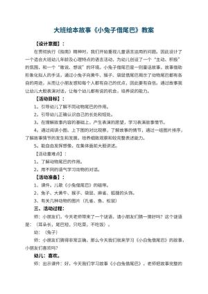 幼儿园大班绘本故事《小兔子借尾巴》教案 包含反思预览