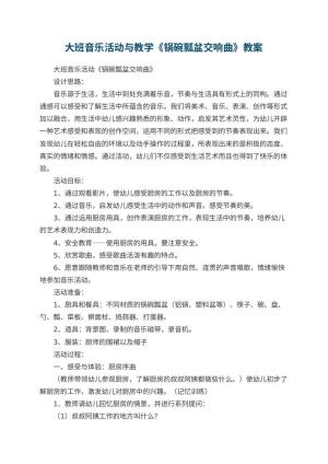 幼儿园大班音乐活动优秀教案与教学《锅碗瓢盆交响曲》 包含反思