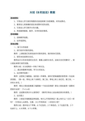 幼儿园大班教案《8的加法》 包含反思
