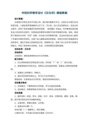 幼儿园中班科学教学设计《沉与浮》教案模板 包含反思预览