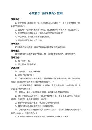 幼儿园小班音乐教案《猴子爬树》 包含反思