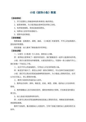 幼儿园小班教案《装饰小鱼》
