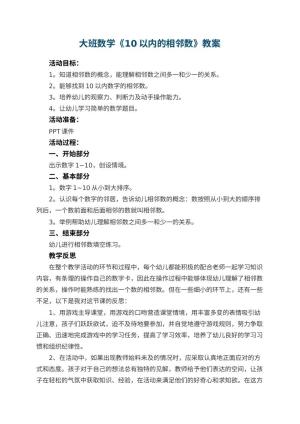 幼儿园大班数学《10以内的相邻数》教案 包含反思预览
