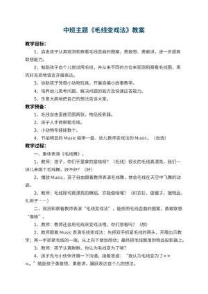 幼儿园中班主题教案《毛线变戏法》 包含反思预览