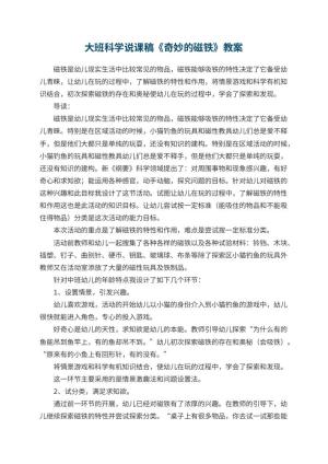 幼儿园大班科学说课稿《奇妙的磁铁》 包含反思预览