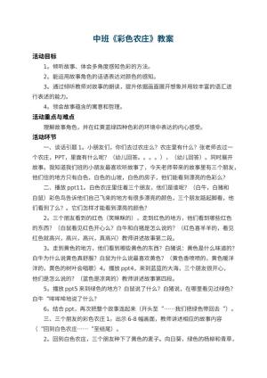 幼儿园中班教案《彩色农庄》预览
