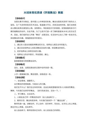 幼儿园大班体育优质课教案《学跳舞龙》 包含反思