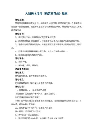 幼儿园大班美术活动教案《微笑的花朵》 包含反思预览