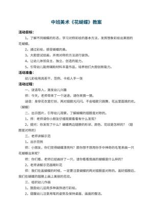 幼儿园中班美术教案《花蝴蝶》 包含反思
