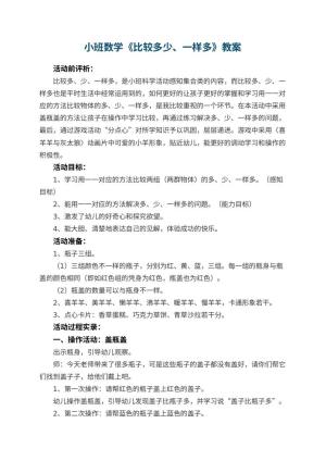 幼儿园小班数学优秀教案《比较多少、一样多》 包含反思预览