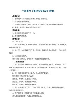 幼儿园小班美术《蛋宝宝变形记》教案 包含反思