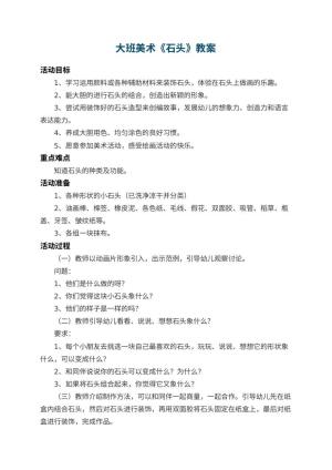 幼儿园大班美术教案《石头》 包含反思预览