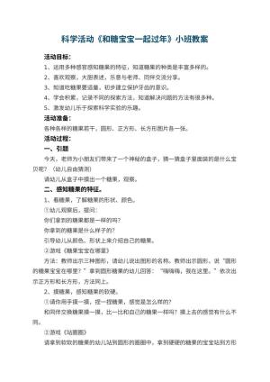 幼儿园科学活动《和糖宝宝一起过年》小班教案预览