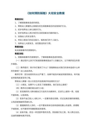 幼儿园《如何预防踩踏》大班安全教案 包含反思
