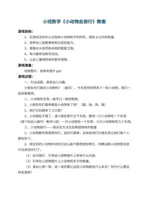 幼儿园小班数学教案《小动物去旅行》预览
