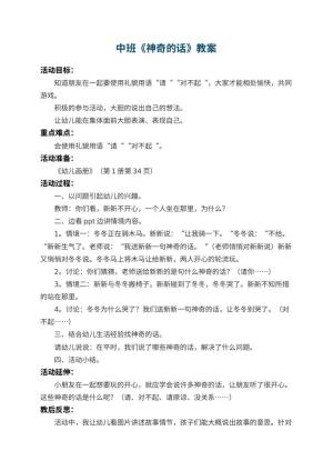 幼儿园中班教案《神奇的话》 包含反思预览
