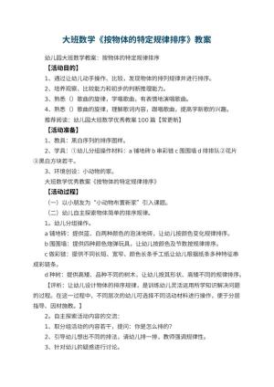 幼儿园大班数学优秀教案《按物体的特定规律排序》 包含反思预览