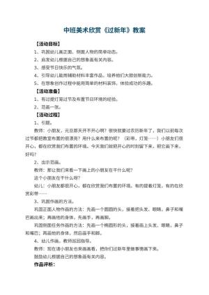 幼儿园中班美术欣赏教案《过新年》 包含反思