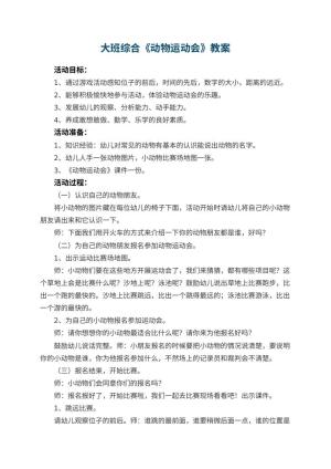 幼儿园大班综合优秀教案《动物运动会》 包含反思预览