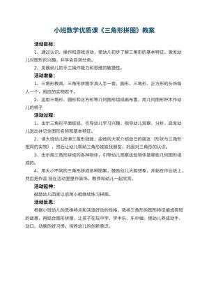 幼儿园小班数学优质课教案《三角形拼图》 包含反思