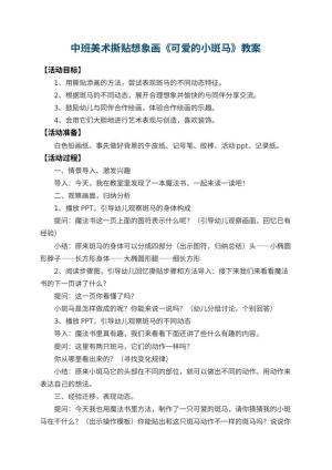 幼儿园中班美术撕贴想象画教案《可爱的小斑马》 包含反思预览