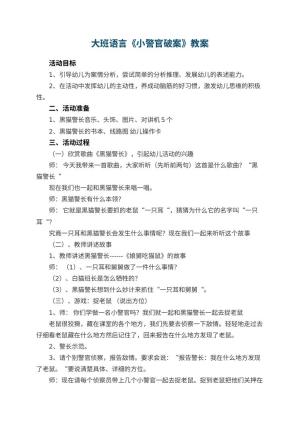 幼儿园大班语言教案《小警官破案》 包含反思预览