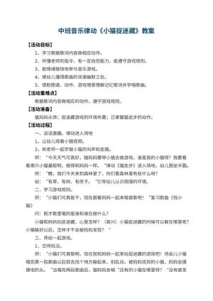 幼儿园中班音乐律动教案《小猫捉迷藏》 包含反思