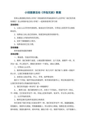 幼儿园小班健康活动教案《手指兄弟》 包含反思预览