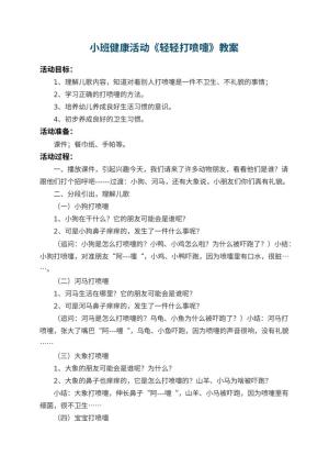 幼儿园小班健康活动教案《轻轻打喷嚏》 包含反思预览