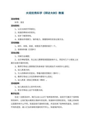 幼儿园大班优秀科学教案《拜访大树》 包含反思